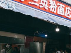 门面-李兰英湖南面馆(护国路店)