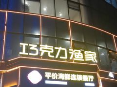 -巧克力渔家.小船海鲜胶东菜(万平口店)