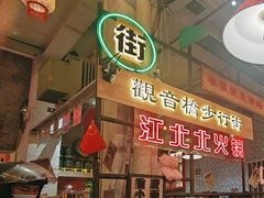 -江北北火锅馆·公路夜市(魏公村店)