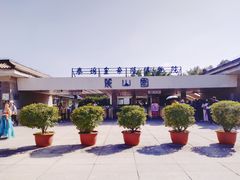 -秦始皇帝陵博物院-丽山园