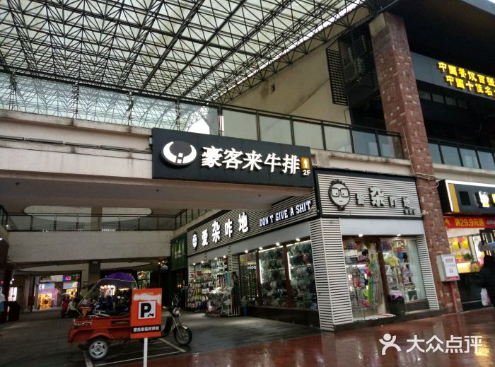 豪客来牛排(重庆大学城熙街店)门面图片