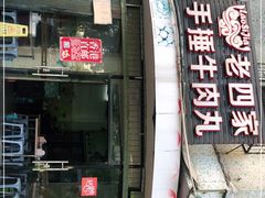 门面-老四家黄东明牛肉丸