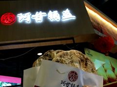 -阿甘锅盔(合生汇购物中心店)