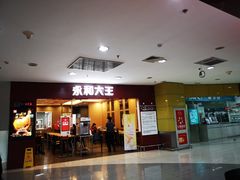 门面-永和大王(中关二店)