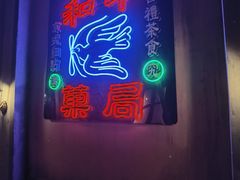 -和平菓局(王府井店)