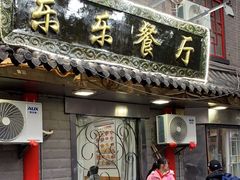 -乐乐餐厅(湘子庙街店)