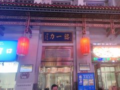 -百年认一力 太原老字号 (桥头街店)