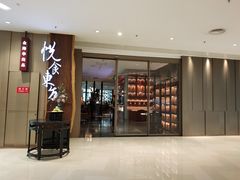 门面-金海华·悦食东方(苏州中心商场店)