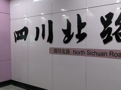 -四川北路(地铁站)