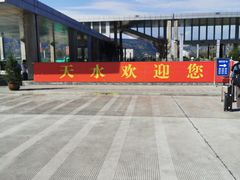 -天水南站