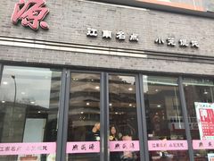门面-熙盛源(永乐路店)