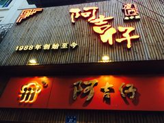 门面-阿吉仔(大元路店)