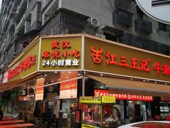 -江三王记牛杂馆(总店)