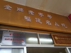 门面-好成财牛排馆(涂门街总店)