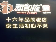 -新凯旋烧烤·燕姐千岛湖土菜