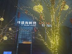 -粤盛海鲜楼(融冠乐城店)