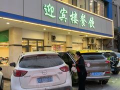 -迎宾楼(解放西街店)