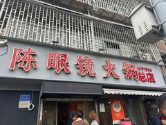 -陈眼镜火锅(总店)