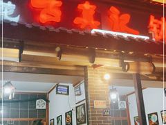 门面-古真记钵钵鸡(总店)