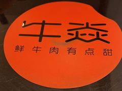 -牛焱·贵州黄牛肉火锅(城西银泰店)