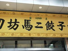 门面-回坊马二饺子馆