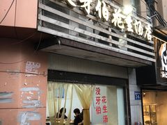 门面-没牙伯花生汤店(老药洲店)