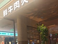 -左庭右院鲜牛肉火锅(浦江欢乐颂店)