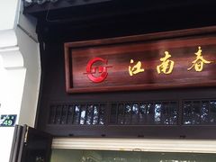 门面-江南春(中山中路店)