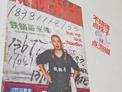 -铁锅哥米线