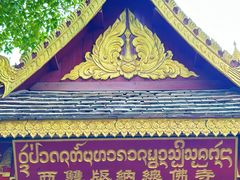 -西双版纳总佛寺