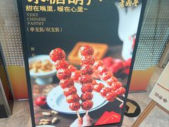 -老鼎丰糕点铺子(国贸商城店)