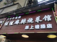 -佳佳麻辣烧菜馆