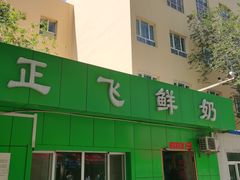 -正飞鲜奶(南湖一期店)