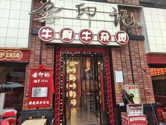 -龚印记牛骨牛杂屋·四代传承(珠影星光城店)