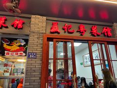 门面-聂记粤菜馆(鼓西路店)