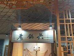 -锅老头海鲜铁锅炖