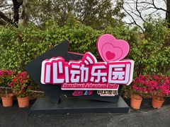 -盈香心动乐园