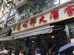 门面-光明邨大酒家(淮海路店)