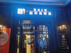 门面-懒人盐府人家(航天桥店)