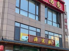 -源宗盛粽子汤圆