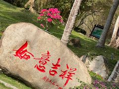 -三亚南山文化旅游区