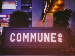 -COMMUNE幻师(上邦百汇城店)