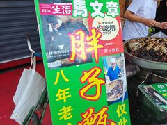 -马文章胖子甑糕(洒金桥店)