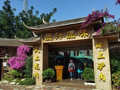 -原汁原味驴庄(长岭村店)