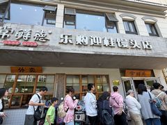 -常鲜德乐购迎桂馒头店(麻巷公寓店)