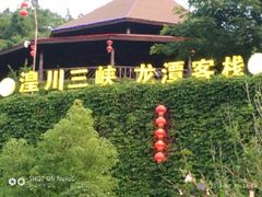 -龙潭生态旅游度假区