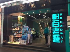 -百老汇(屯门市广场店)
