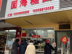 -固海糕团店