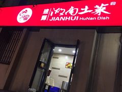 -建辉湖南土菜馆(南大街店)