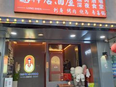 -龙神·炭烧酒场深夜食堂(新街口店)